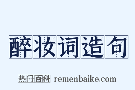 醉妆词造句是什么意思的图片